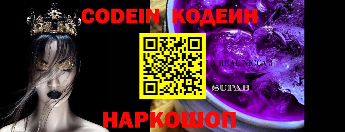 Codein напиток Lean (лин)  Вход с VPN  Алексеевка 
